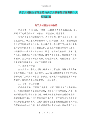 关于乡村医生年终总结与关于乡镇干部年度考核个人总结汇编