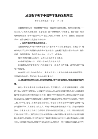 浅议数学教学中培养学生的发散思维(何石青)