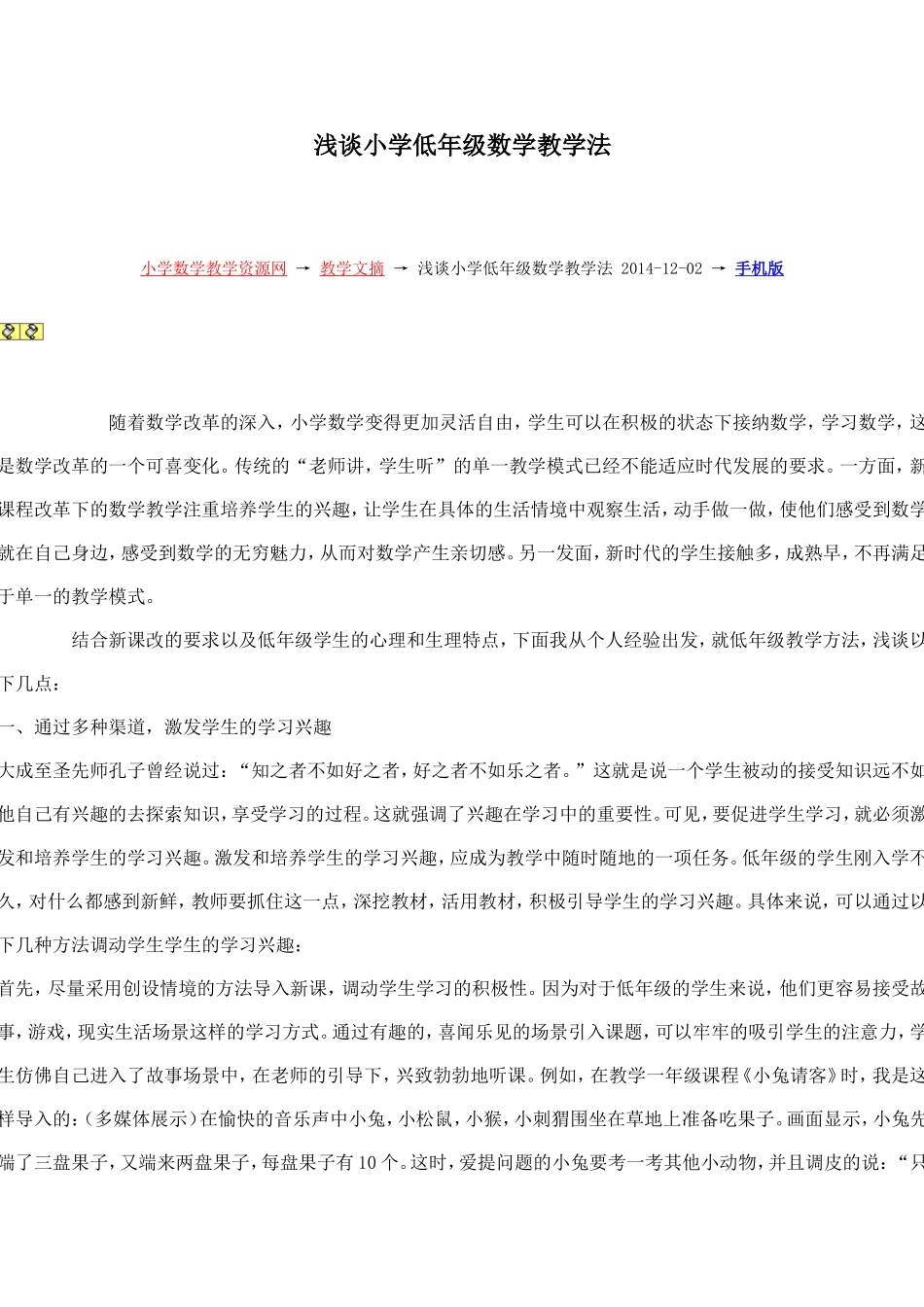 浅谈小学低年级数学教学法_第1页