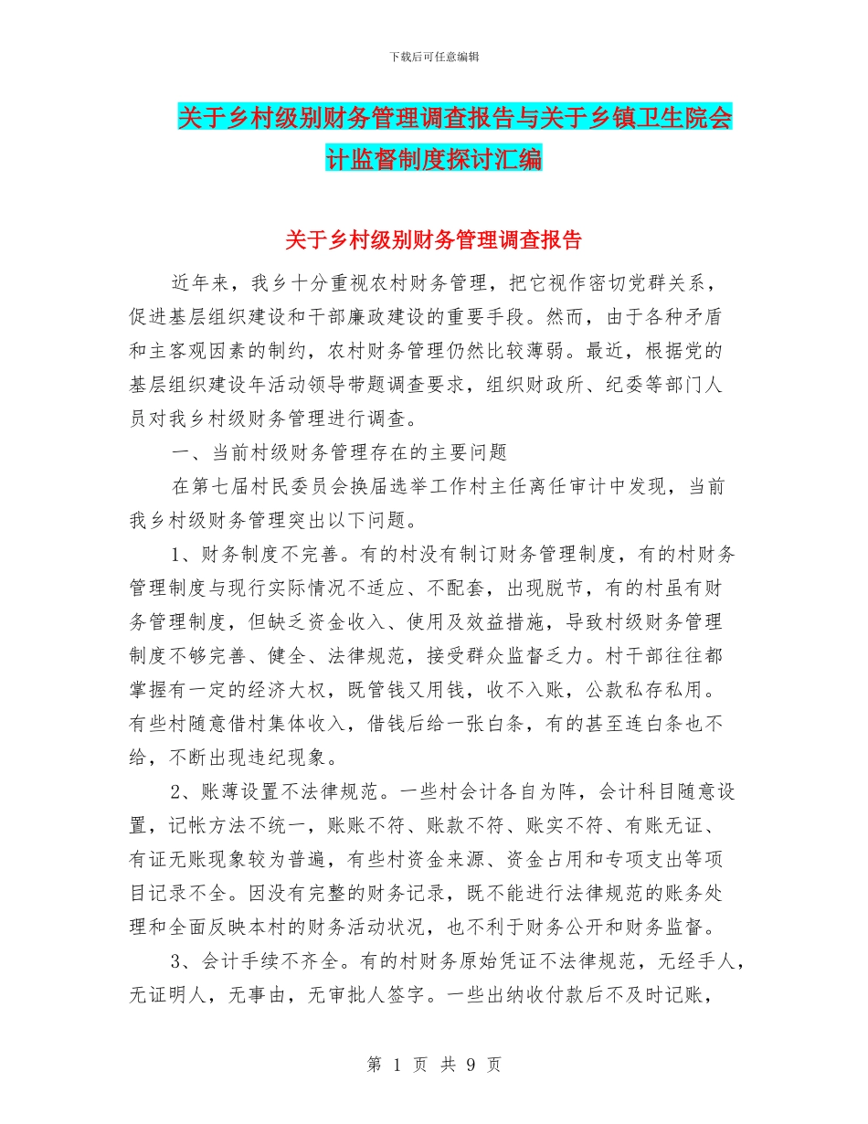 关于乡村级别财务管理调查报告与关于乡镇卫生院会计监督制度探讨汇编_第1页