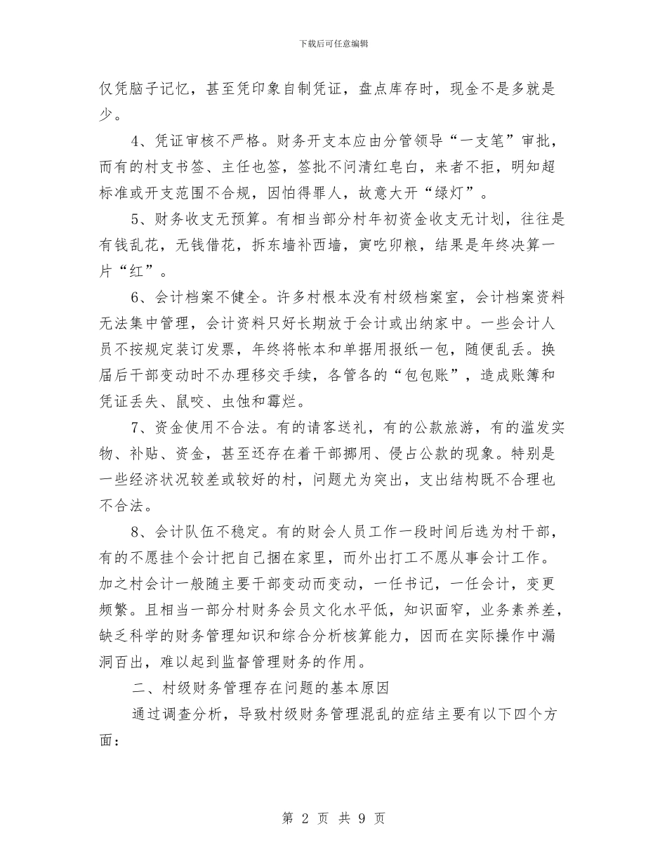 关于乡村级别财务管理调查报告与关于乡镇卫生院会计监督制度探讨汇编_第2页