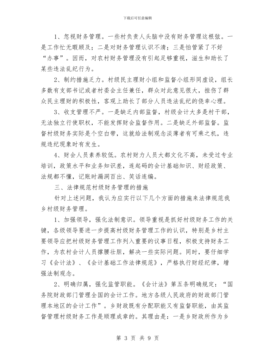 关于乡村级别财务管理调查报告与关于乡镇卫生院会计监督制度探讨汇编_第3页