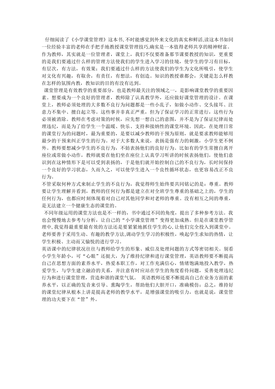 读《小学课堂管理》心得_第1页