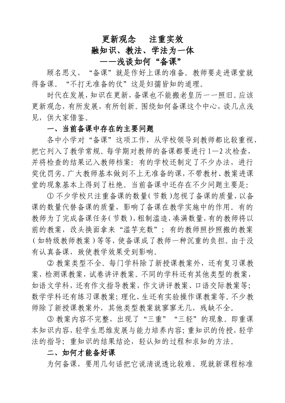 浅谈如何备课_第1页