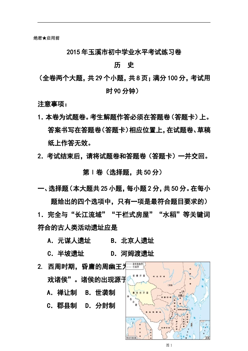 2015届云南省玉溪市九年级初中学业水平练习历史试卷及答案_第1页