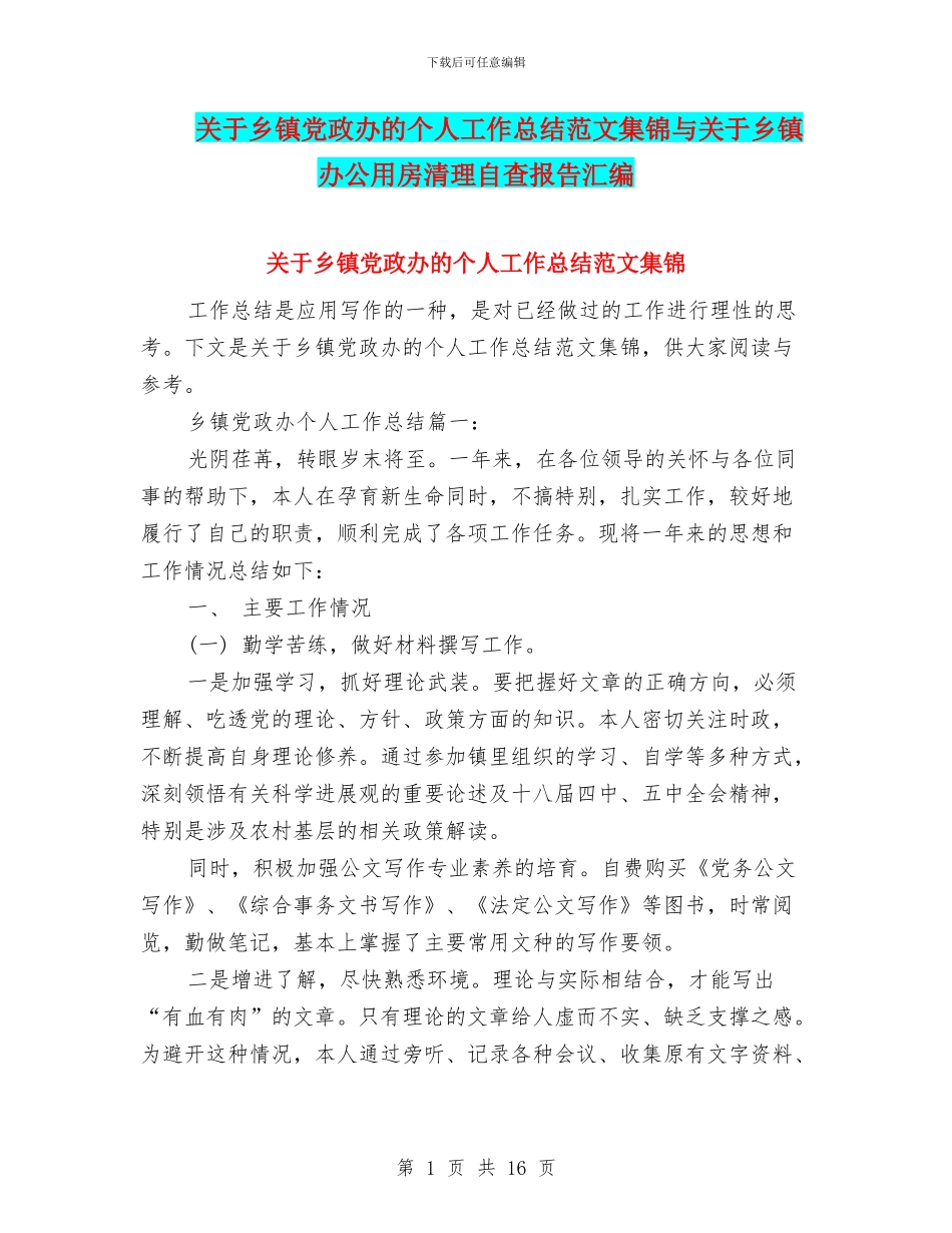 关于乡镇党政办的个人工作总结范文集锦与关于乡镇办公用房清理自查报告汇编_第1页