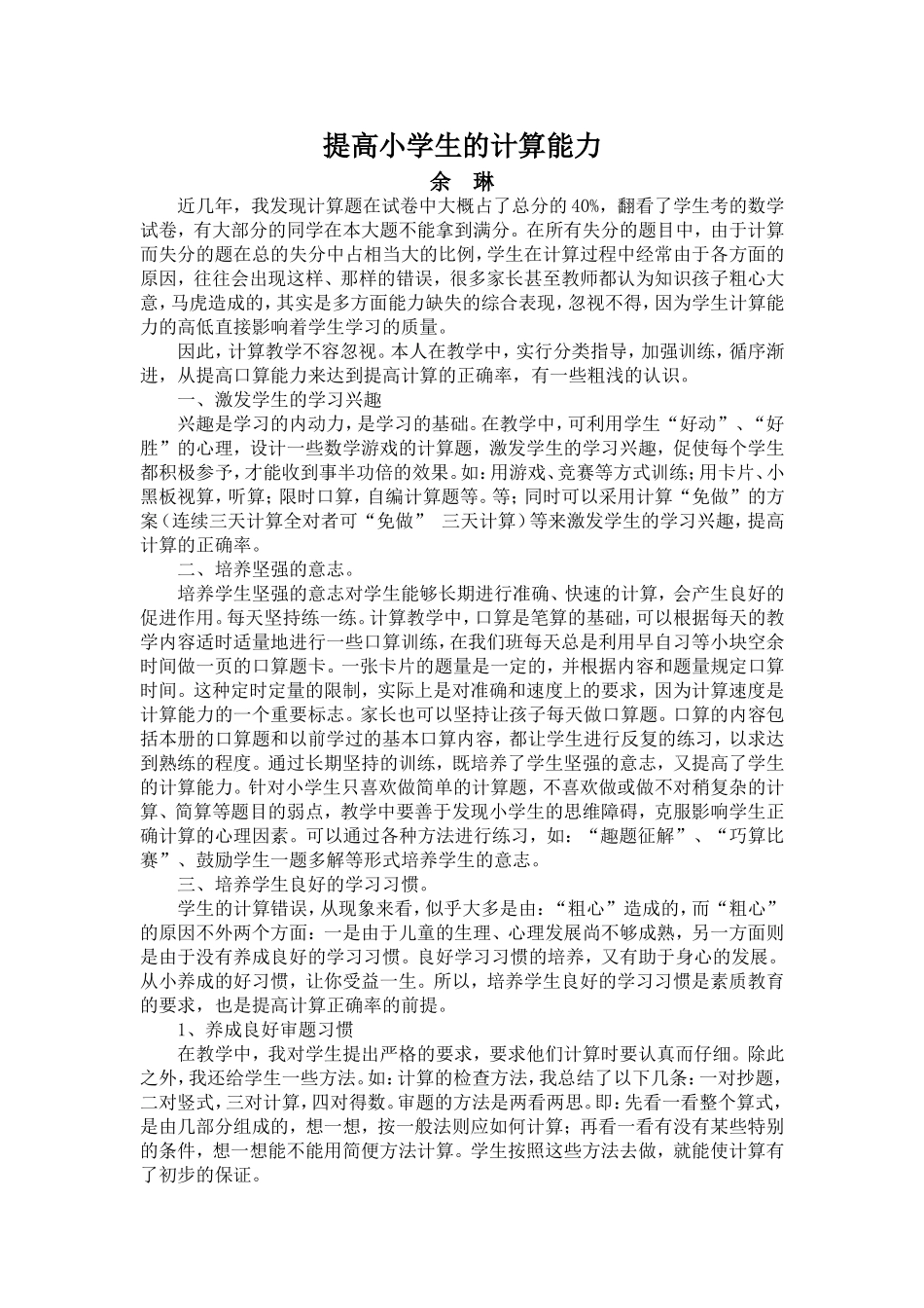 浅谈如何提高小学生的计算能力_第1页