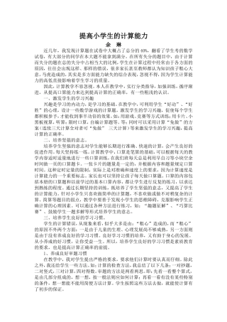 浅谈如何提高小学生的计算能力