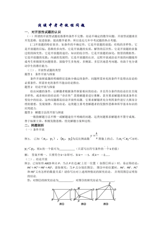 浅谈中考开放性问题