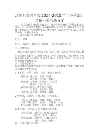 沐川县黄丹学校2014小学部兴趣活动方案