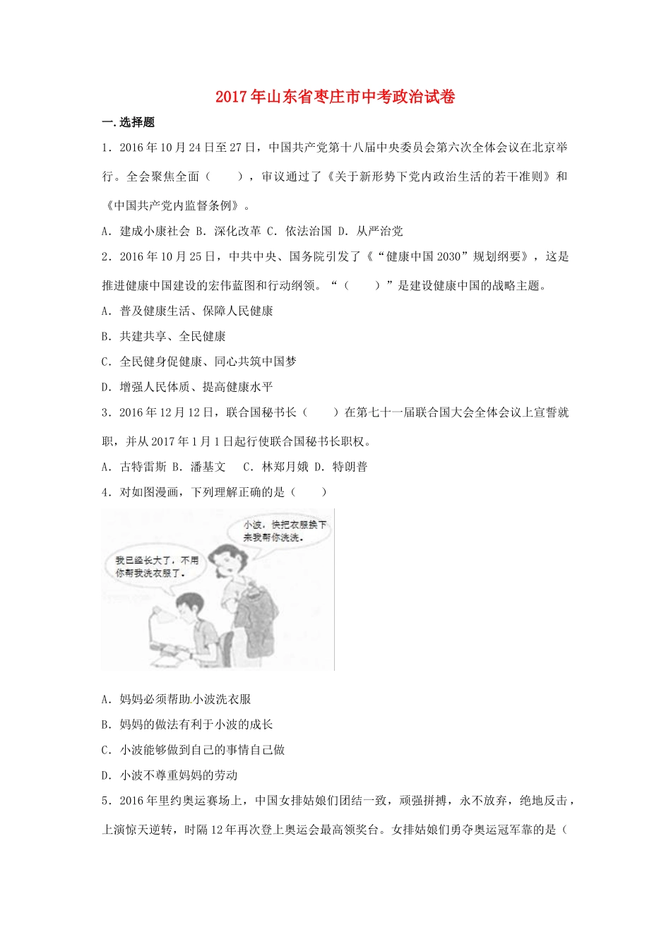 山东省枣庄市中考思想品德真题试卷试卷_第1页