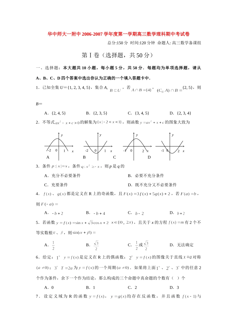 华中师大一附中第一学期高三数学理科期中考试卷_第1页