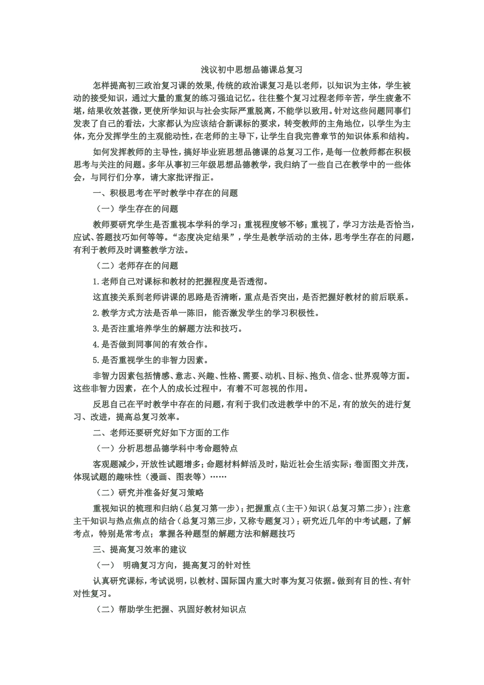 浅议初中思想品德课总复习_第1页