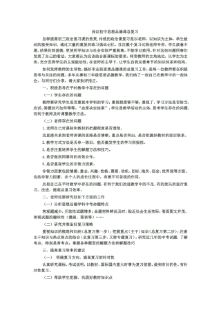 浅议初中思想品德课总复习