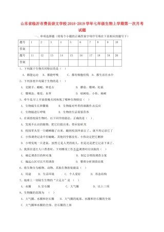 山东省临沂市费县崇文学校七年级生物上学期第一次月考试卷 新人教版试卷