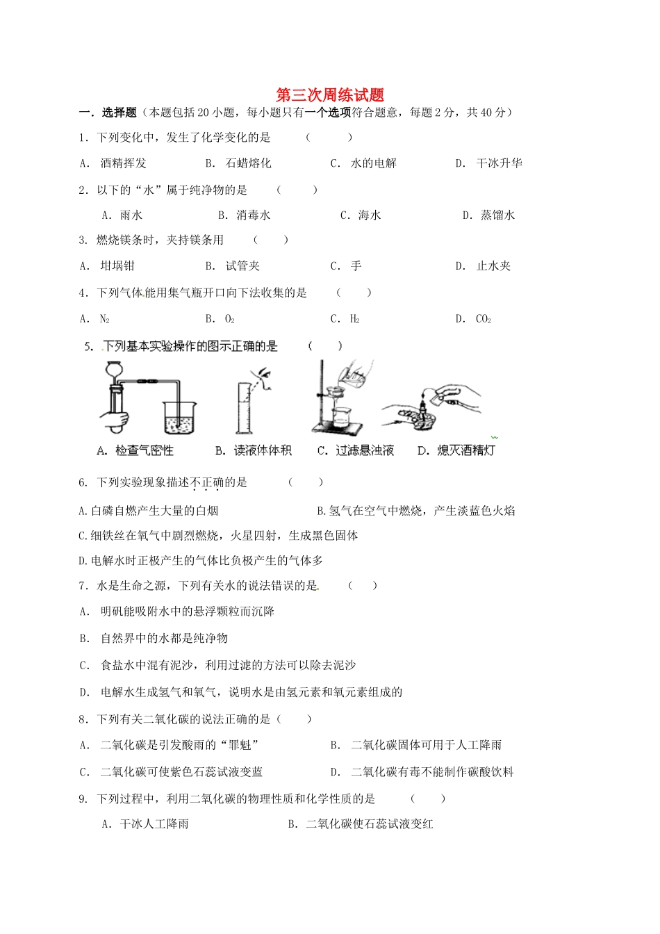 九年级化学 第三次周练试卷 新人教版试卷_第1页