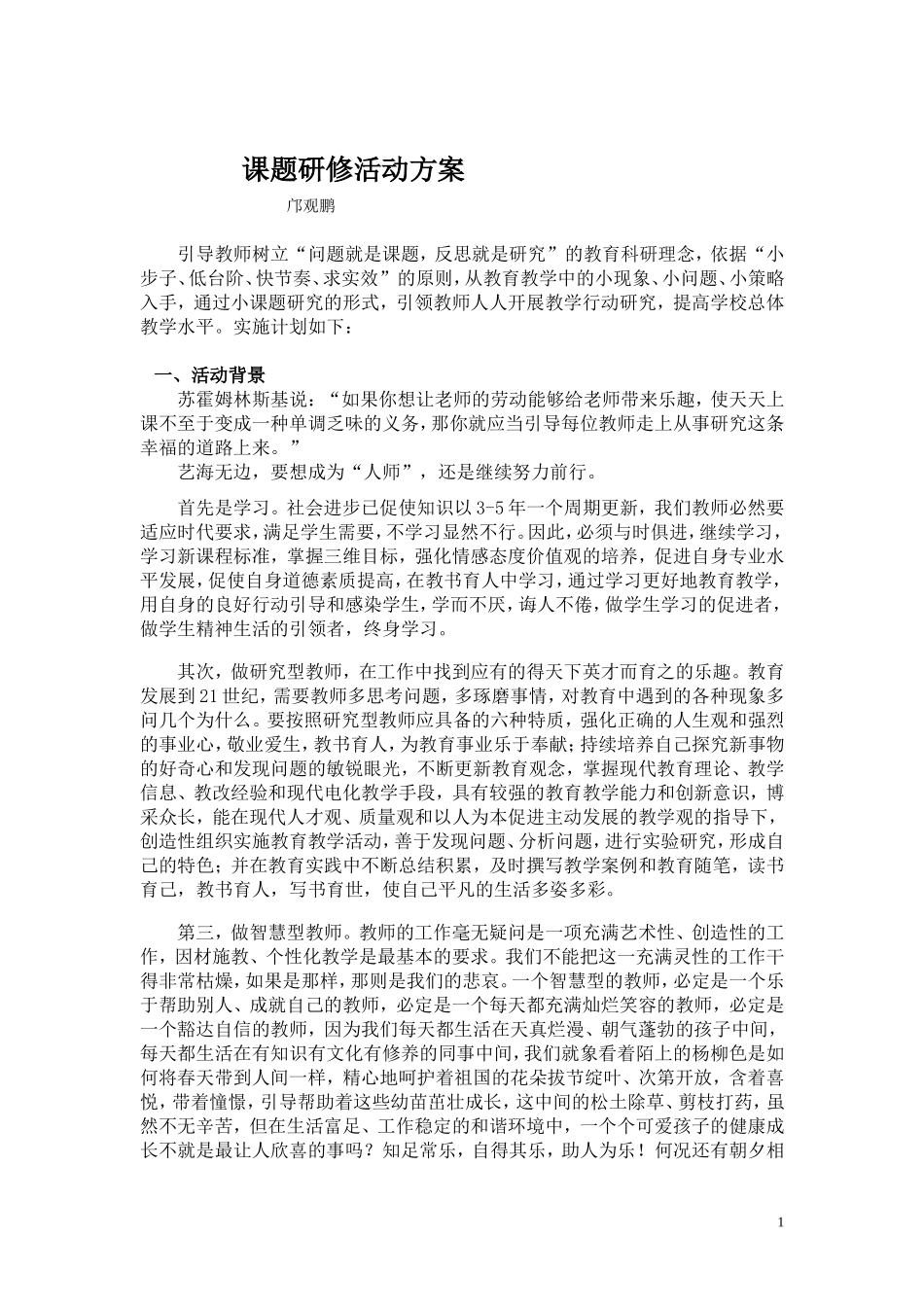 课题研修活动方案-(2)_第1页