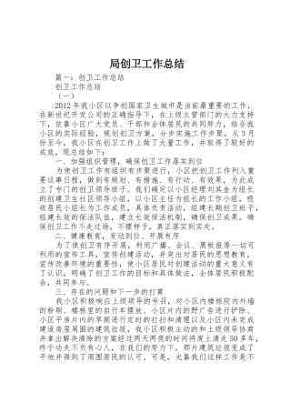 局创卫工作总结