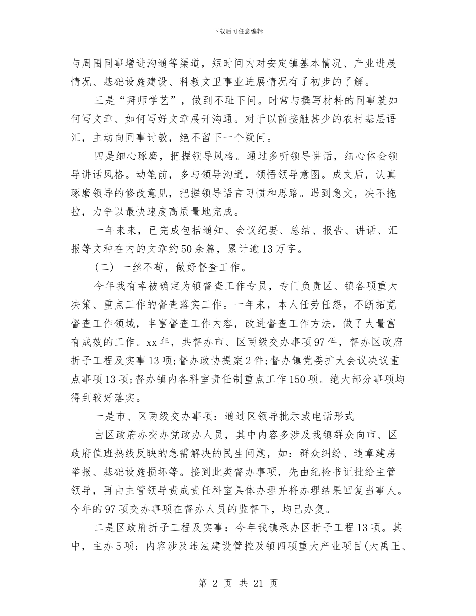 关于乡镇党政办的个人工作总结范文集锦与关于乡镇脱贫攻坚实施意见汇编_第2页
