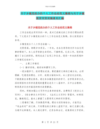 关于乡镇党政办的个人工作总结范文集锦与关于乡镇脱贫攻坚实施意见汇编