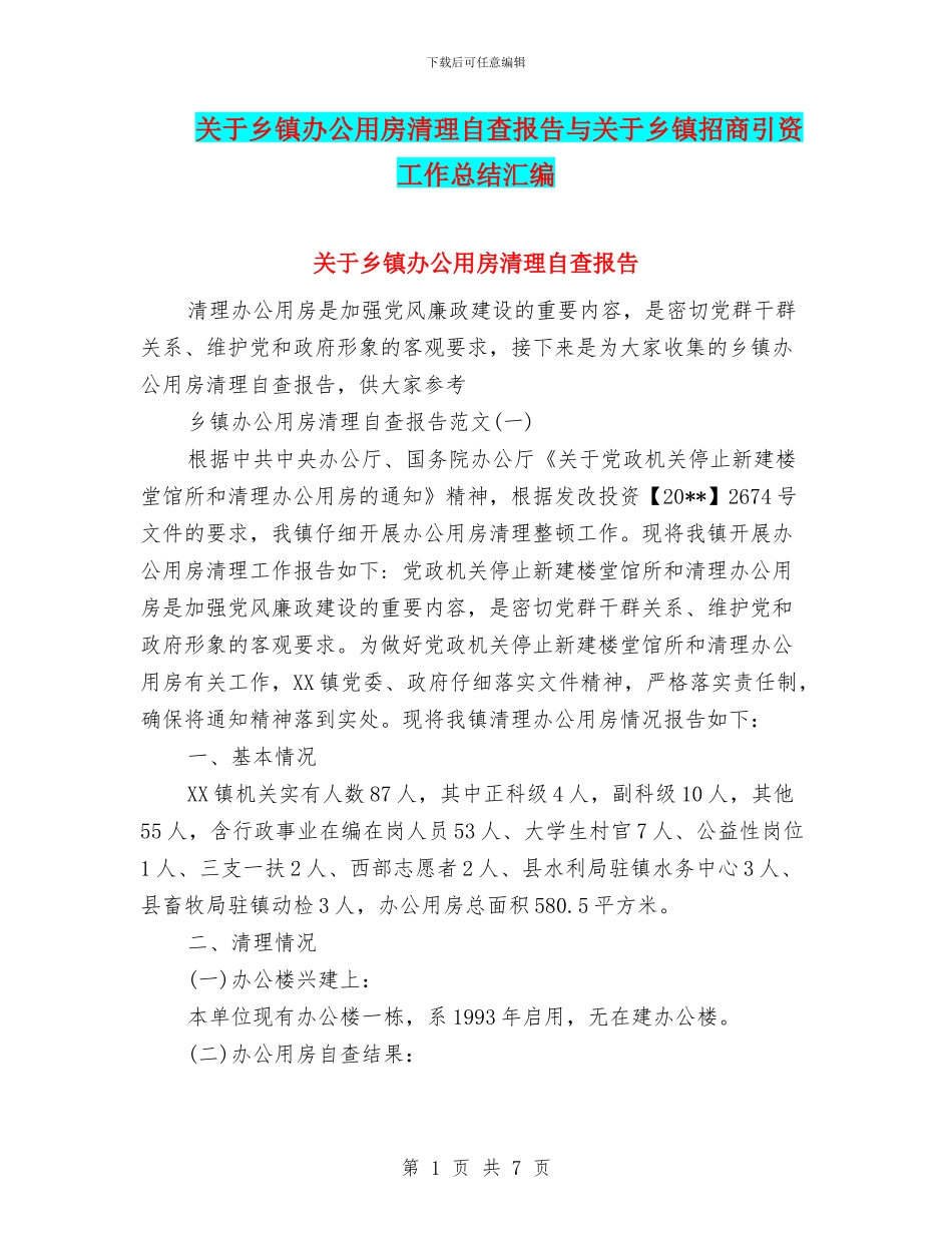 关于乡镇办公用房清理自查报告与关于乡镇招商引资工作总结汇编_第1页