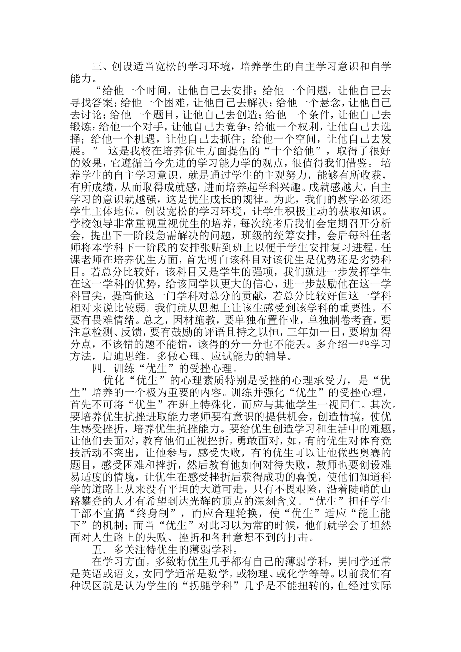 浅谈优生培养的策略_第2页