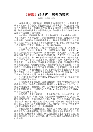 浅谈优生培养的策略