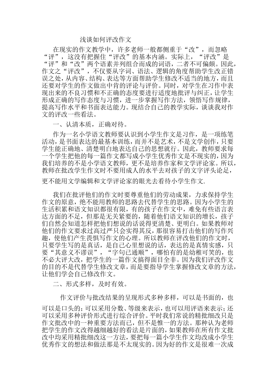 浅谈如何平改作文_第1页