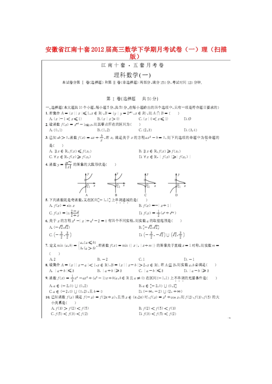 安徽省江南十套高三数学下学期月考试卷(一)理试卷_第1页