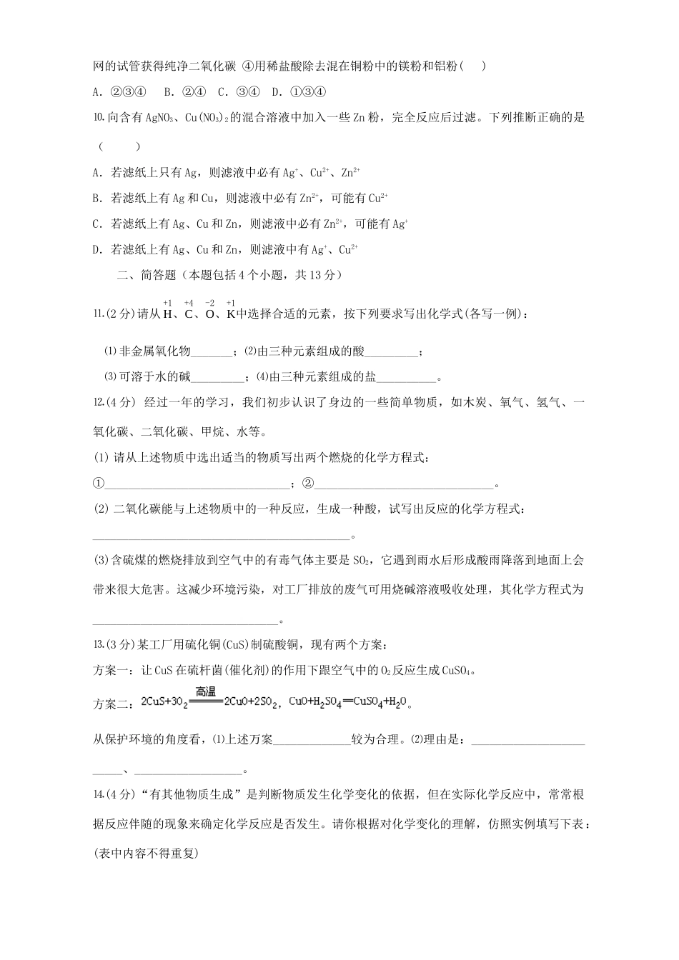 山东省荷泽市中考化学模拟试卷六 新课标 人教版试卷_第2页