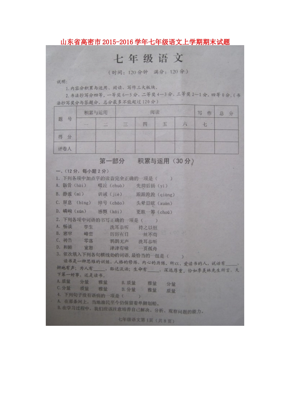 山东省高密市七年级语文上学期期末试卷苏教版试卷_第1页