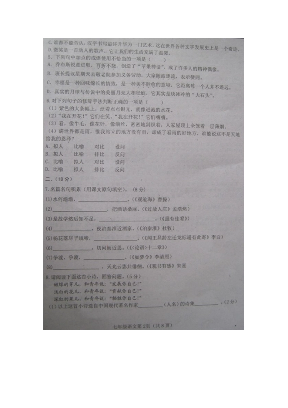 山东省高密市七年级语文上学期期末试卷苏教版试卷_第2页