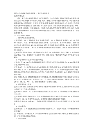 调查中学教师素质的现状探索21世纪的继续教育