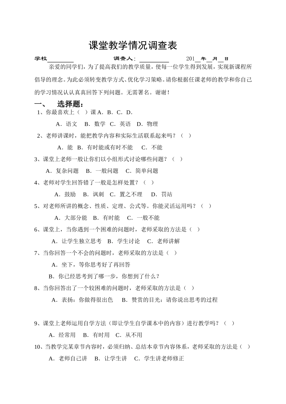 课堂教学情况调查表_第1页