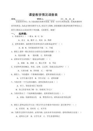 课堂教学情况调查表