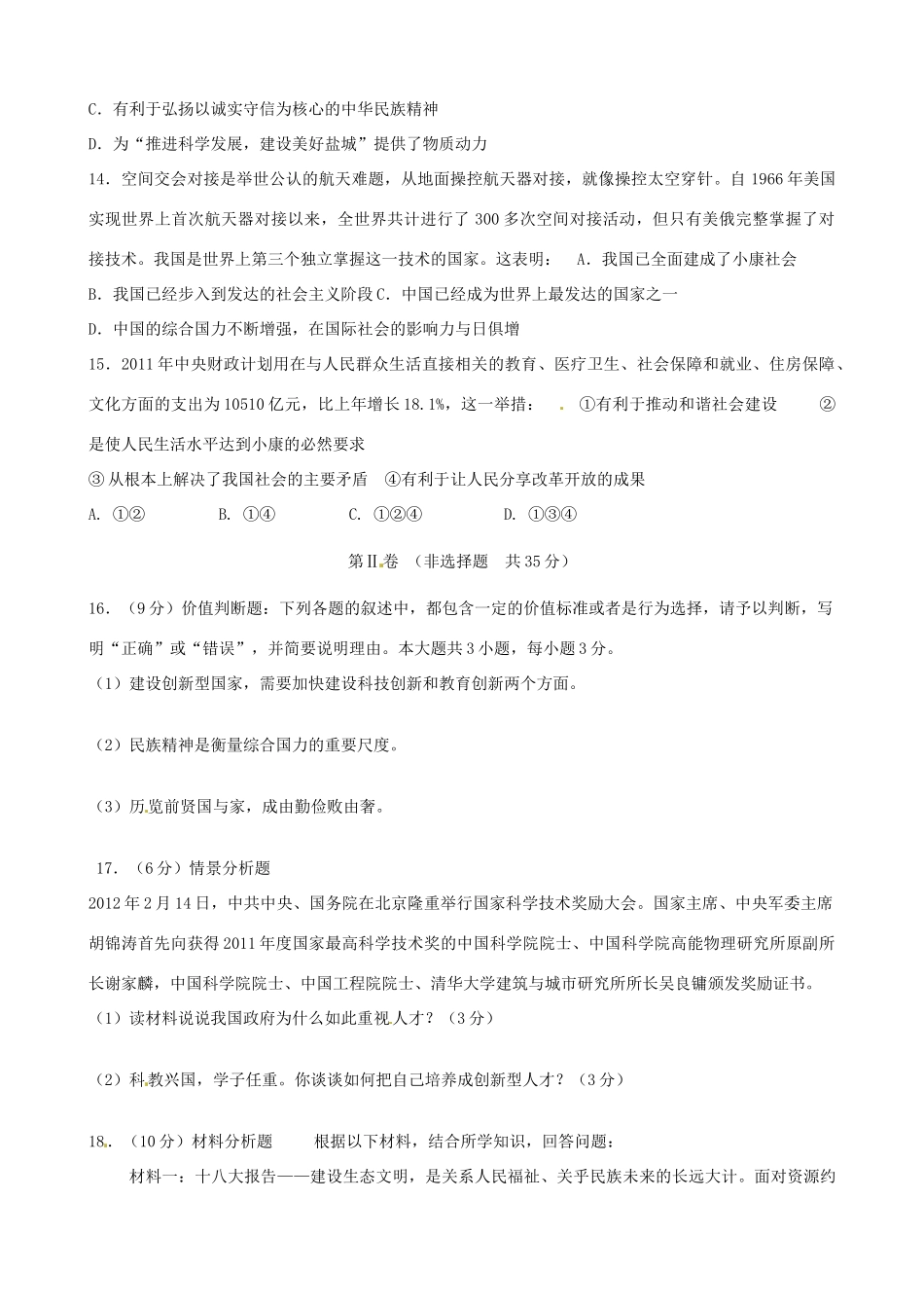 九年级思想品德毕业班12月竞赛试卷 新人教版试卷_第3页