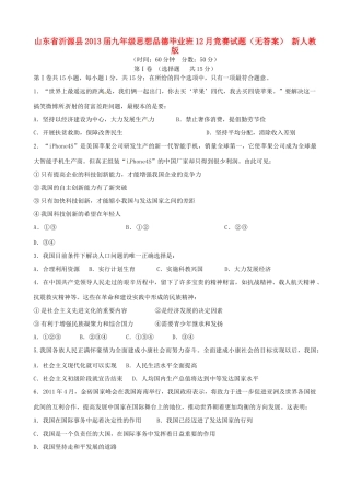 九年级思想品德毕业班12月竞赛试卷 新人教版试卷