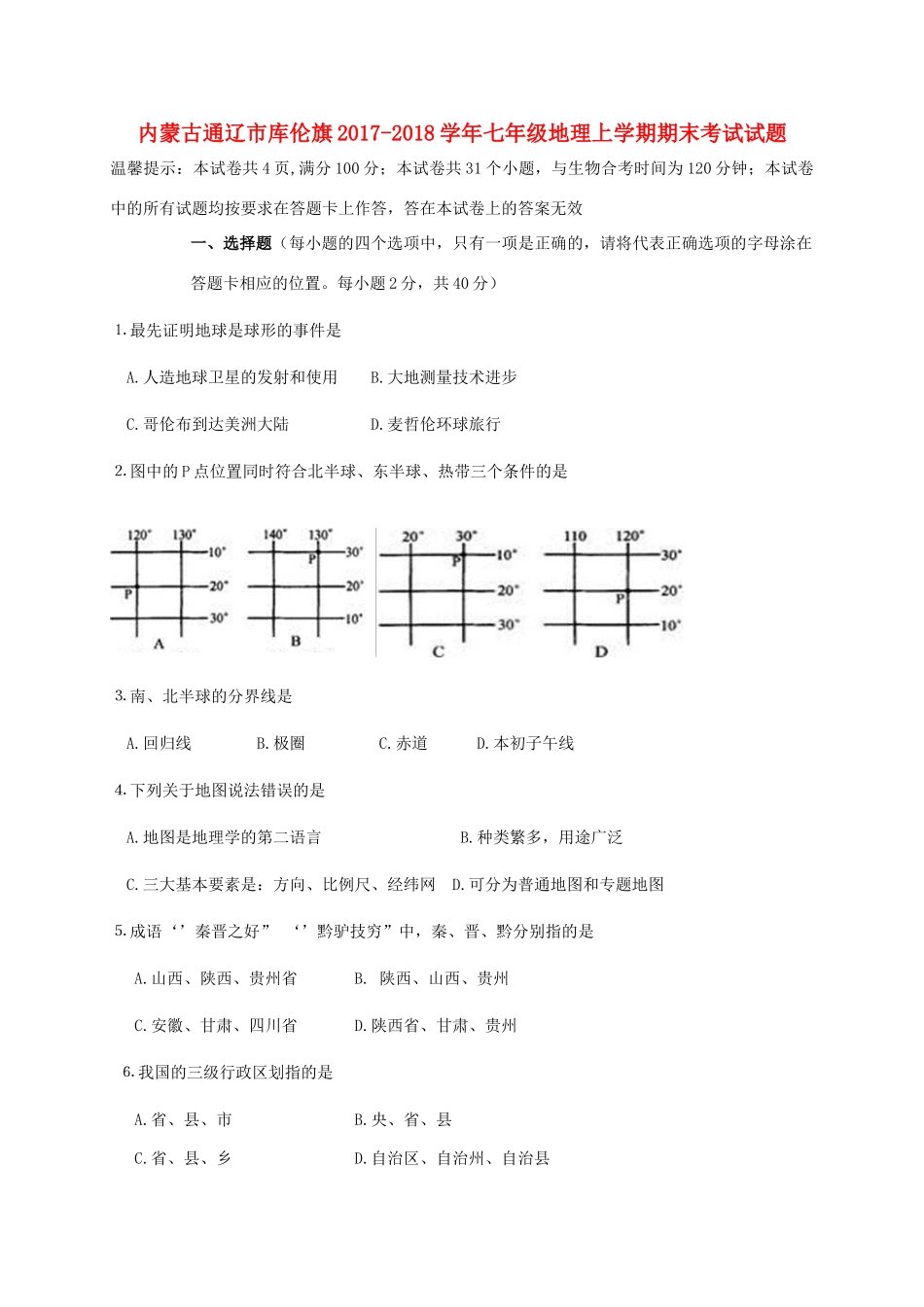 内蒙古通辽市库伦旗七年级地理上学期期末考试试题 新人教版 试题_第1页