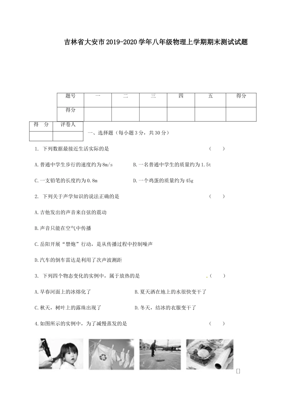 吉林省大安市 八年级物理上学期期末测试试卷_第1页