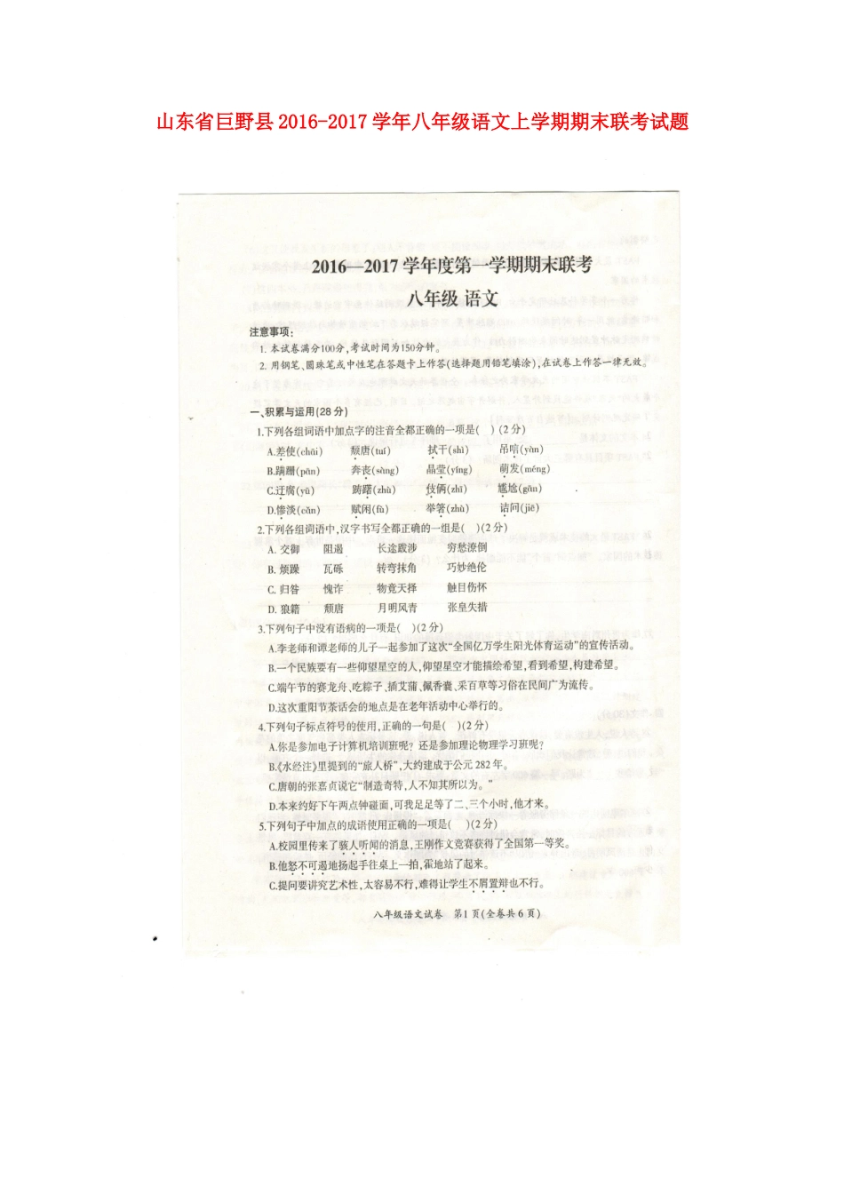 山东省巨野县 八年级语文上学期期末联考试卷(扫描版，无答案)试卷_第1页