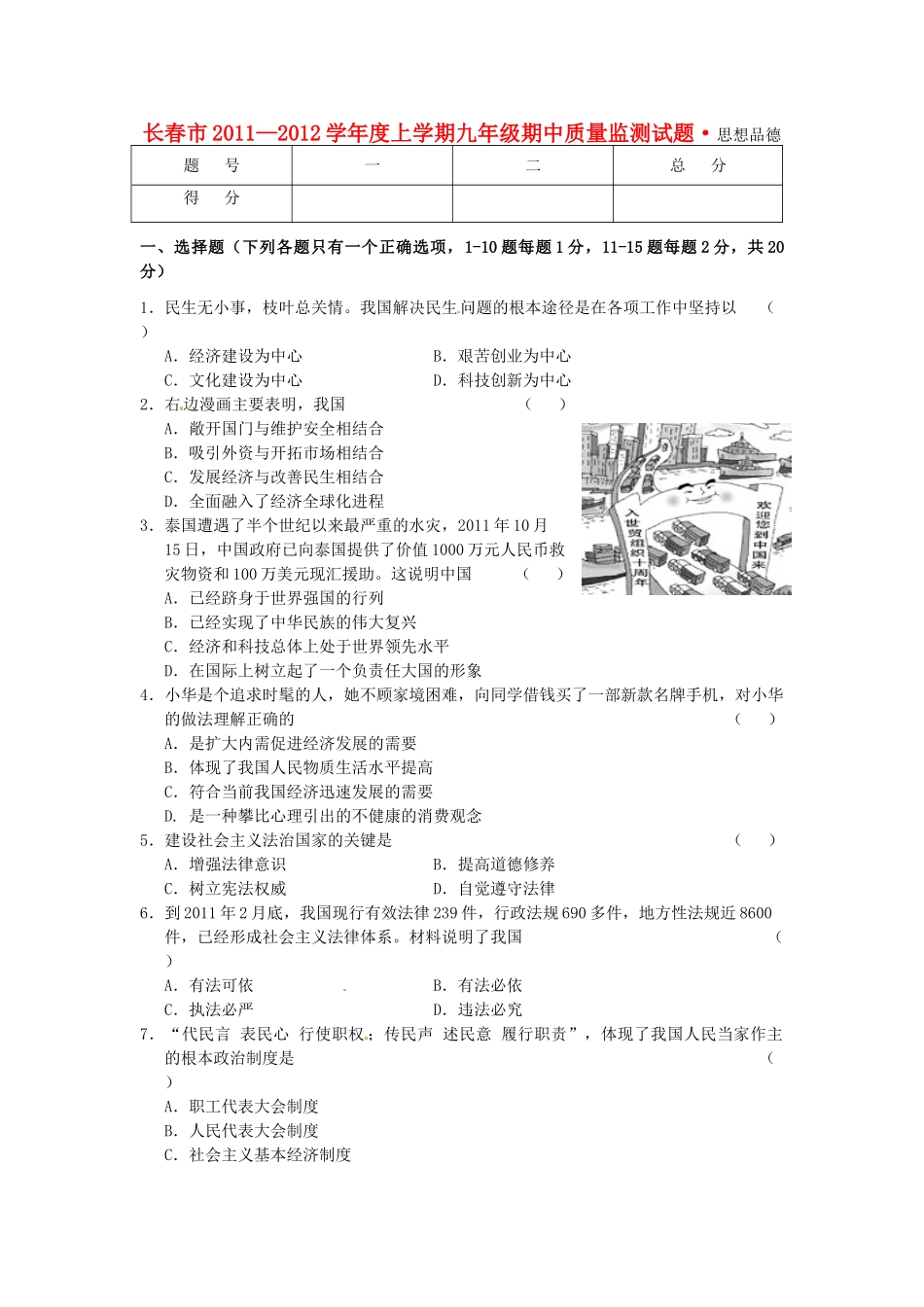 九年级政治上学期期中质量监测题试卷_第1页