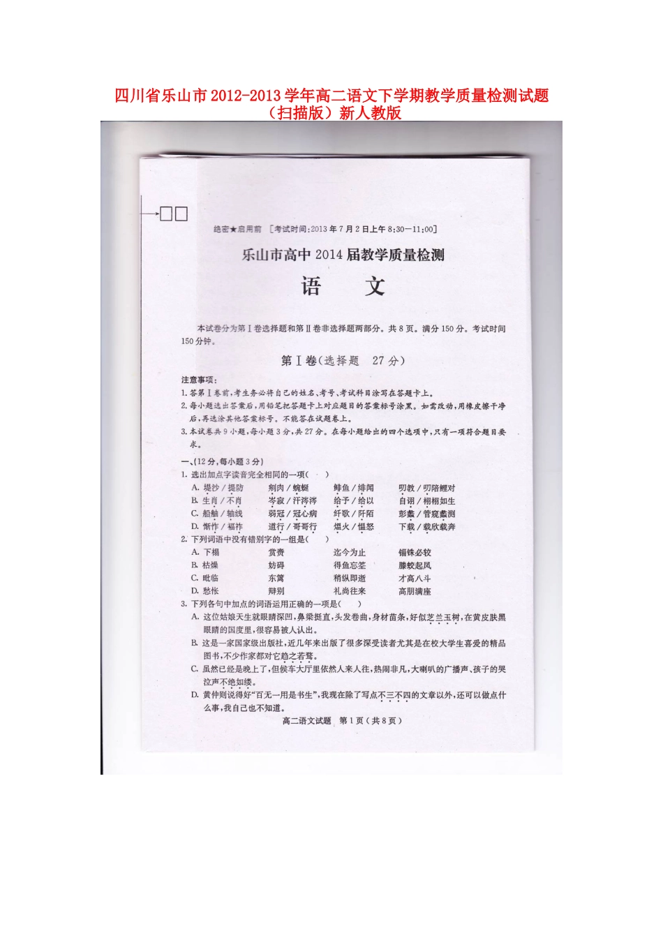 四川省乐山市高二语文下学期教学质量检测试卷新人教版试卷_第1页