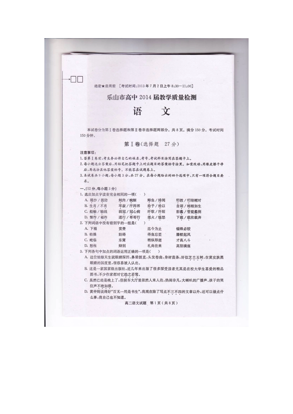 四川省乐山市高二语文下学期教学质量检测试卷新人教版试卷_第2页