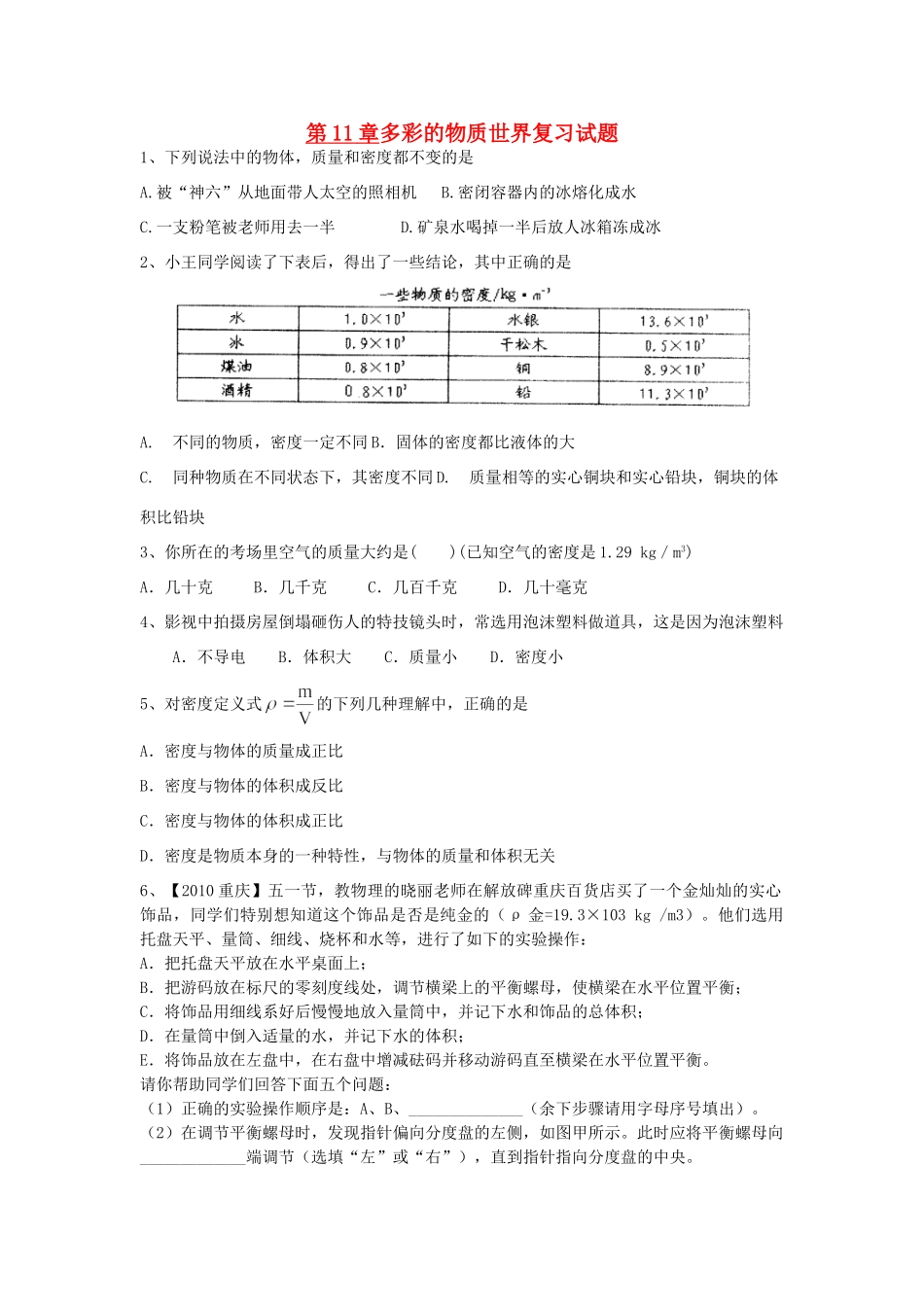 九年级物理 第11章多彩的物质世界复习试卷人教新课标版试卷_第1页