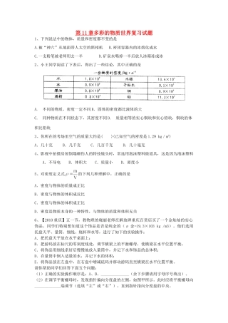 九年级物理 第11章多彩的物质世界复习试卷人教新课标版试卷