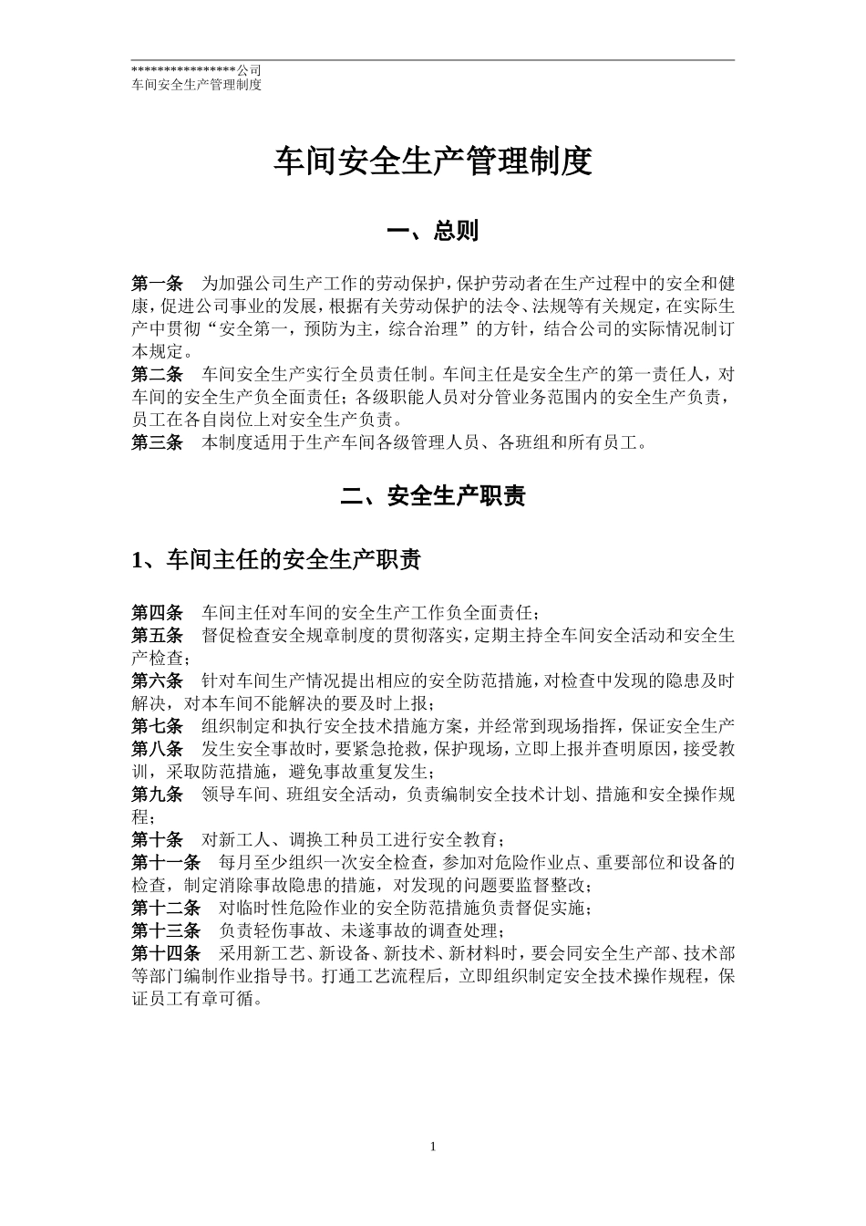 车间安全生产管理制度(实用版)_第1页
