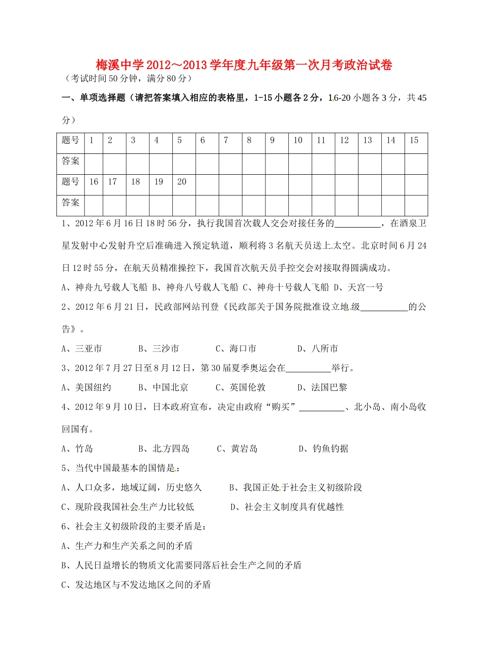 九年级政治第一次月考试卷 鲁教版试卷_第1页