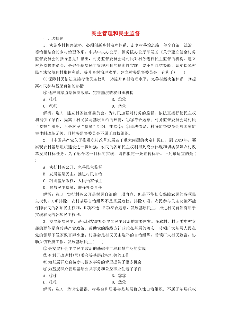 （通用版）高考政治一轮复习 课题综合检测 民主管理和民主监督-人教版高三全册政治试题_第1页