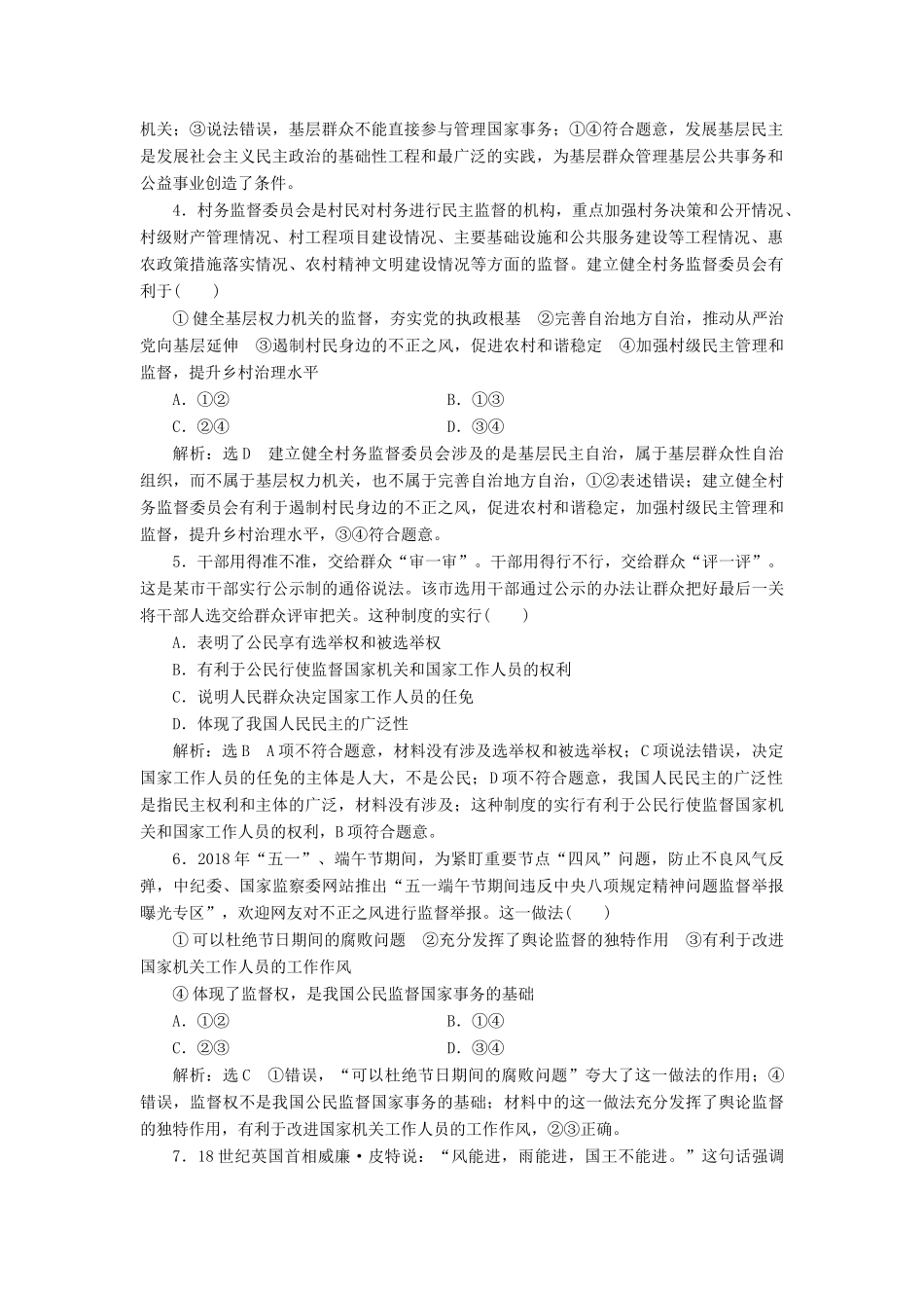 （通用版）高考政治一轮复习 课题综合检测 民主管理和民主监督-人教版高三全册政治试题_第2页