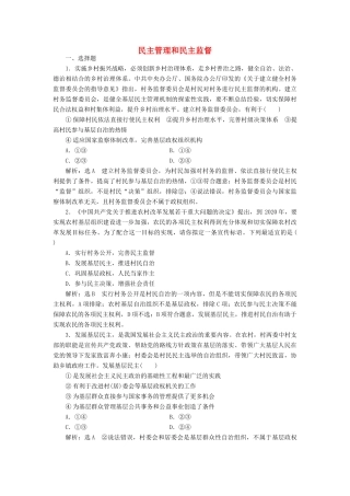 （通用版）高考政治一轮复习 课题综合检测 民主管理和民主监督-人教版高三全册政治试题